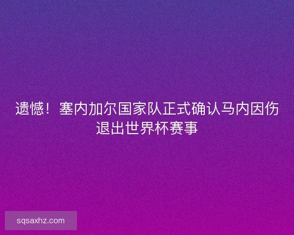 遗憾！塞内加尔国家队正式确认马内因伤退出世界杯赛事